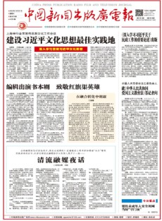 中国新闻出版广电报